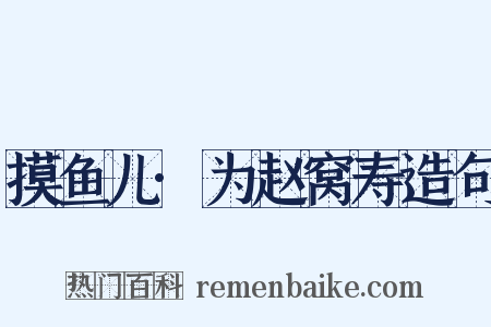 摸鱼儿·为赵窝寿造句是什么意思的图片